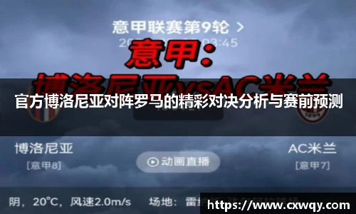 官方博洛尼亚对阵罗马的精彩对决分析与赛前预测