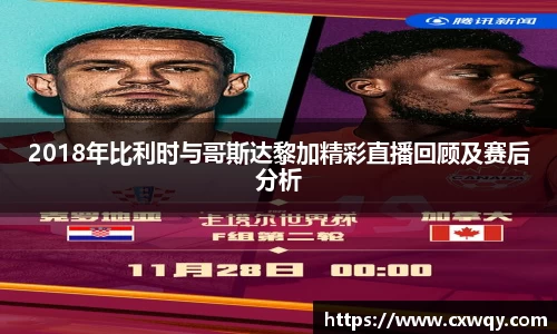 2018年比利时与哥斯达黎加精彩直播回顾及赛后分析