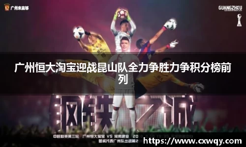 广州恒大淘宝迎战昆山队全力争胜力争积分榜前列