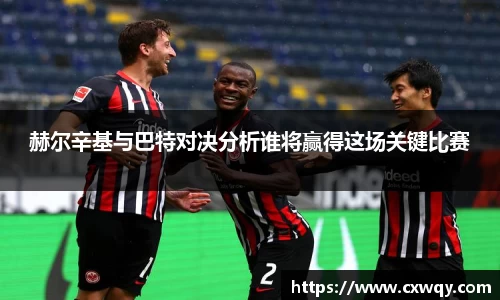 赫尔辛基与巴特对决分析谁将赢得这场关键比赛