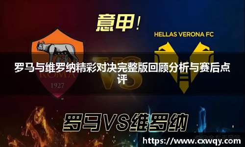 罗马与维罗纳精彩对决完整版回顾分析与赛后点评