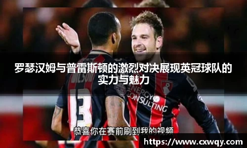 罗瑟汉姆与普雷斯顿的激烈对决展现英冠球队的实力与魅力