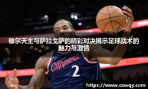 穆尔天主与萨拉戈萨的精彩对决揭示足球战术的魅力与激情