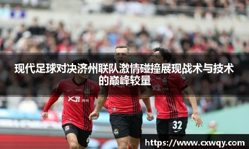 现代足球对决济州联队激情碰撞展现战术与技术的巅峰较量
