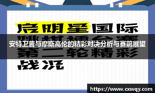 安特卫普与摩斯高伦的精彩对决分析与赛前展望