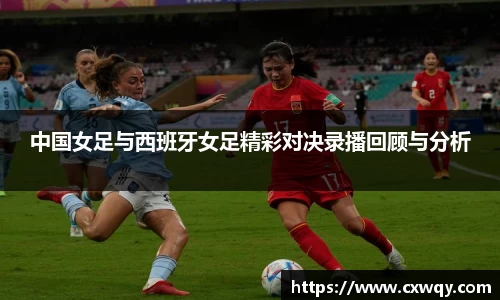 中国女足与西班牙女足精彩对决录播回顾与分析