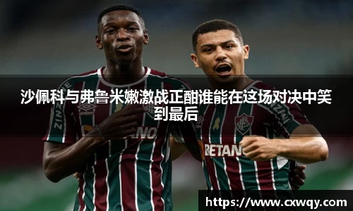 沙佩科与弗鲁米嫩激战正酣谁能在这场对决中笑到最后